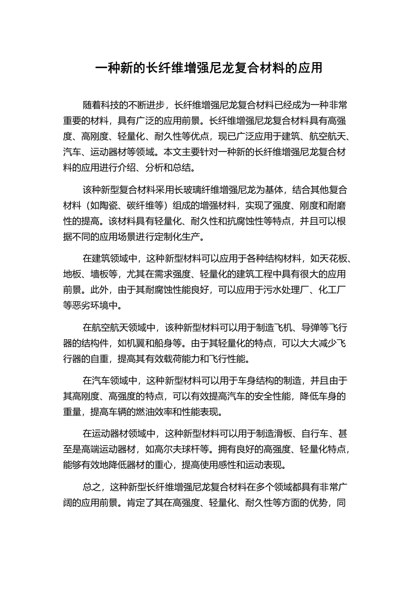 一种新的长纤维增强尼龙复合材料的应用