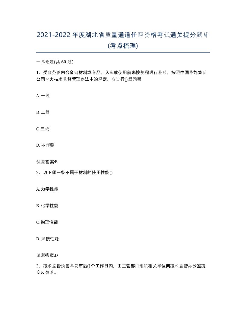 20212022年度湖北省质量通道任职资格考试通关提分题库考点梳理