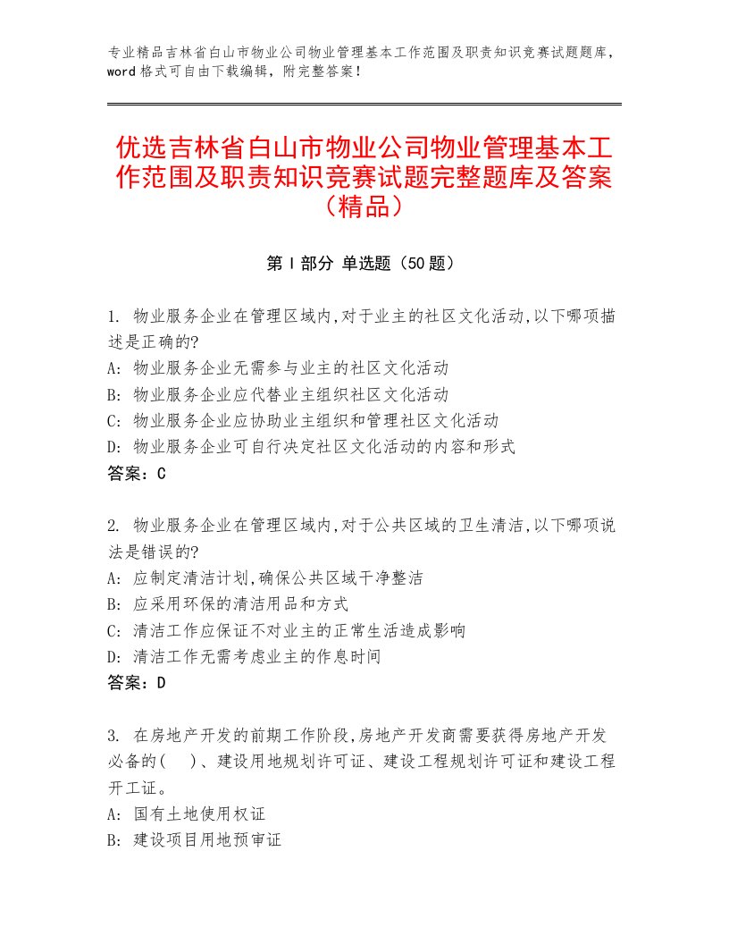 优选吉林省白山市物业公司物业管理基本工作范围及职责知识竞赛试题完整题库及答案（精品）