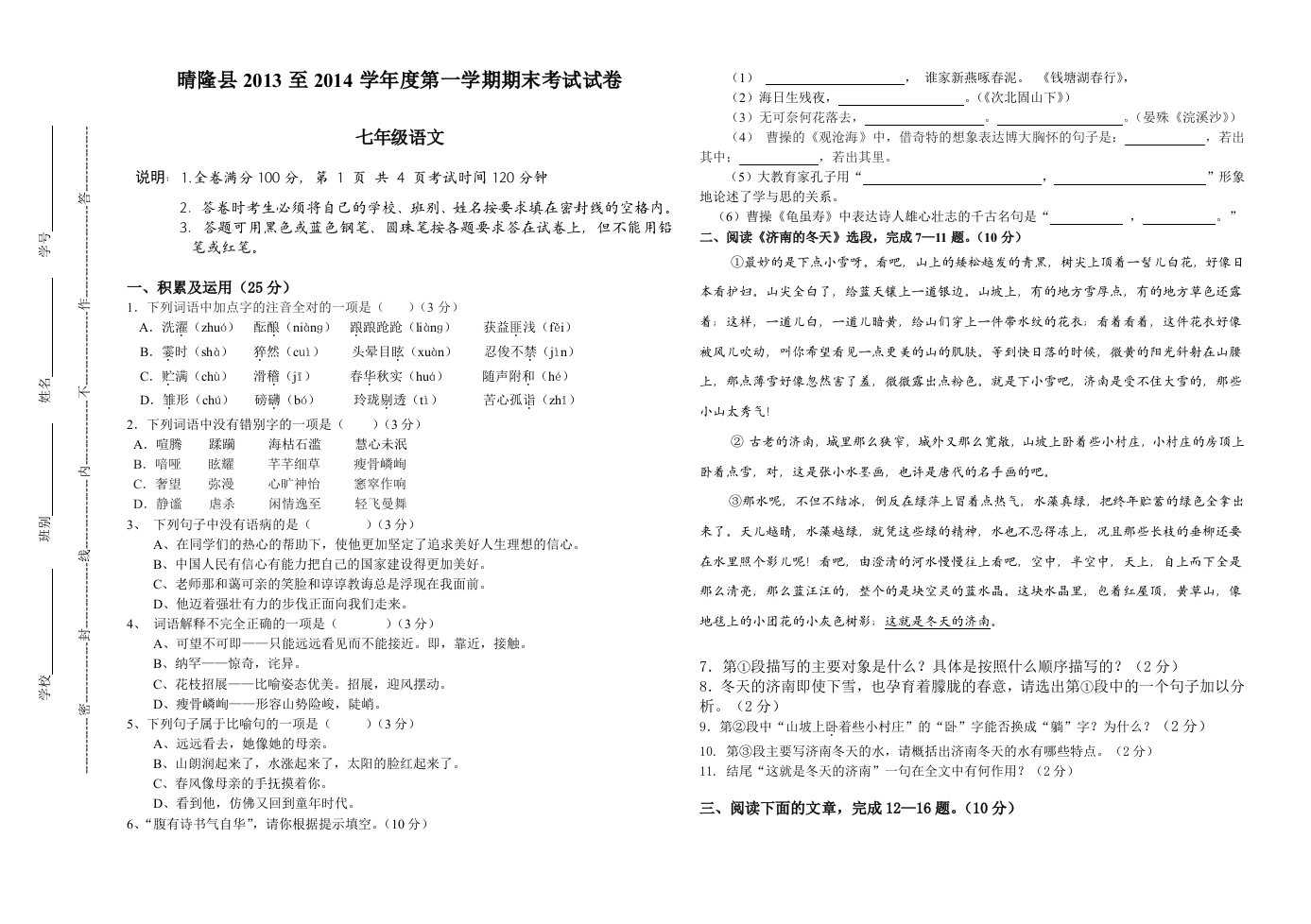 人教版七年级语文上册期末试题