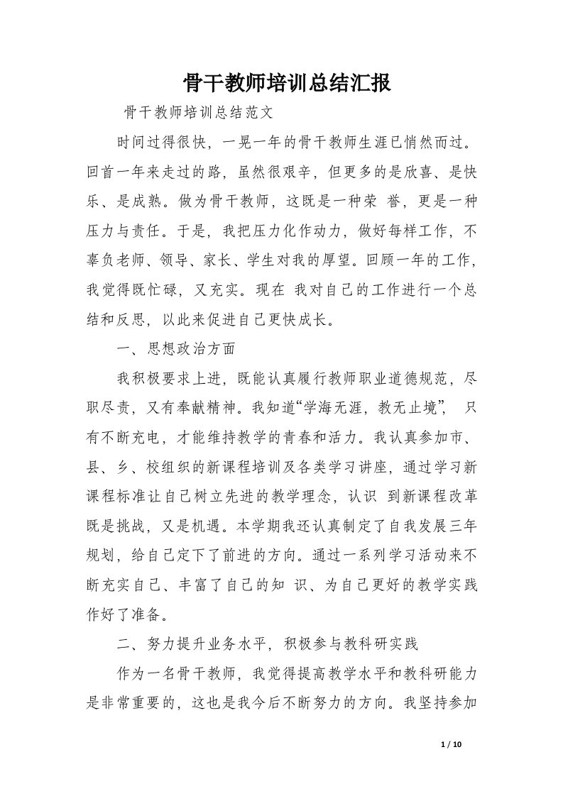 骨干教师培训总结汇报