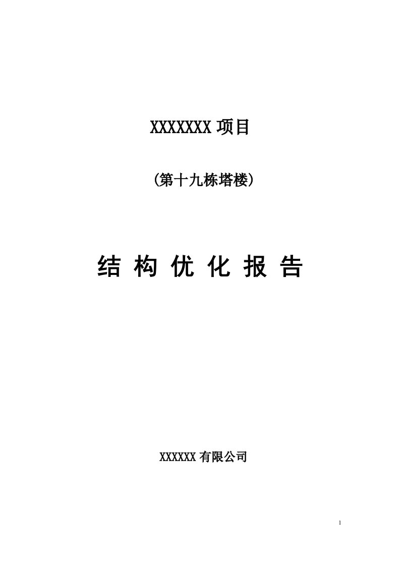 某高层公建结构优化报告[详细]