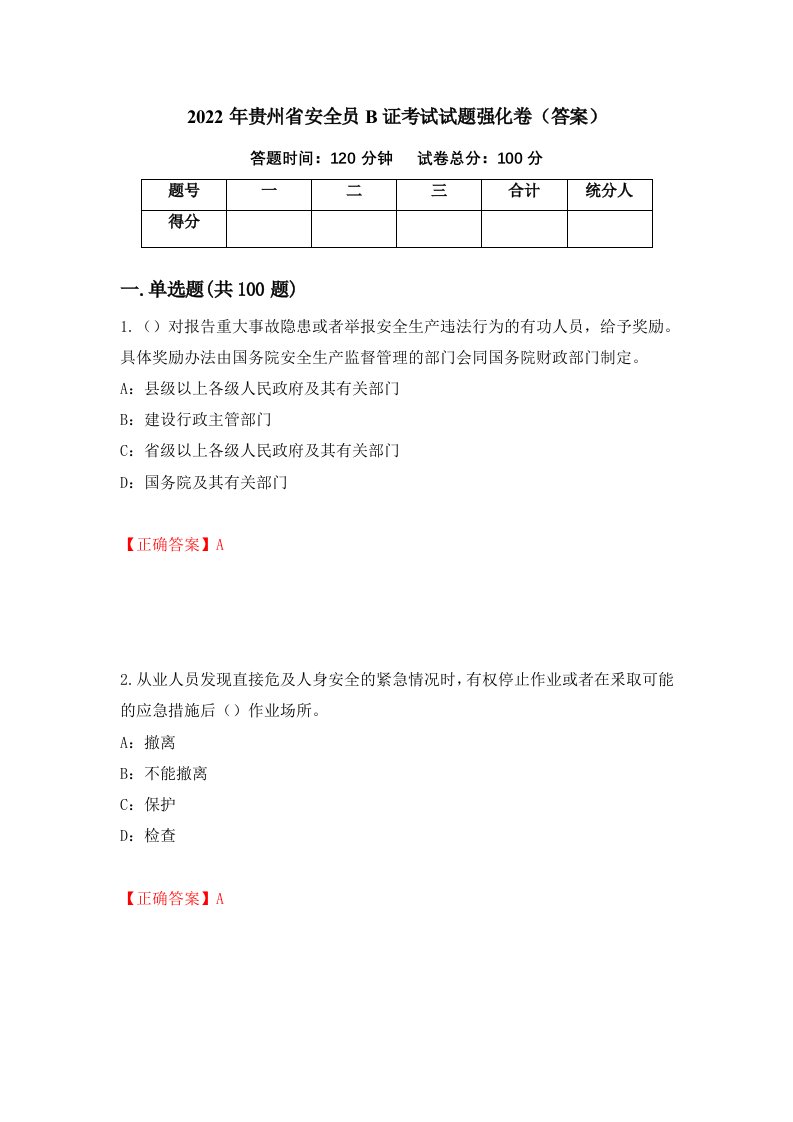 2022年贵州省安全员B证考试试题强化卷答案89