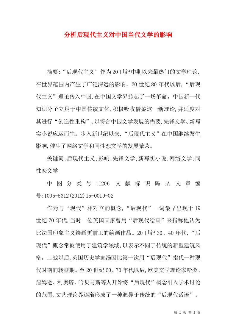 分析后现代主义对中国当代文学的影响