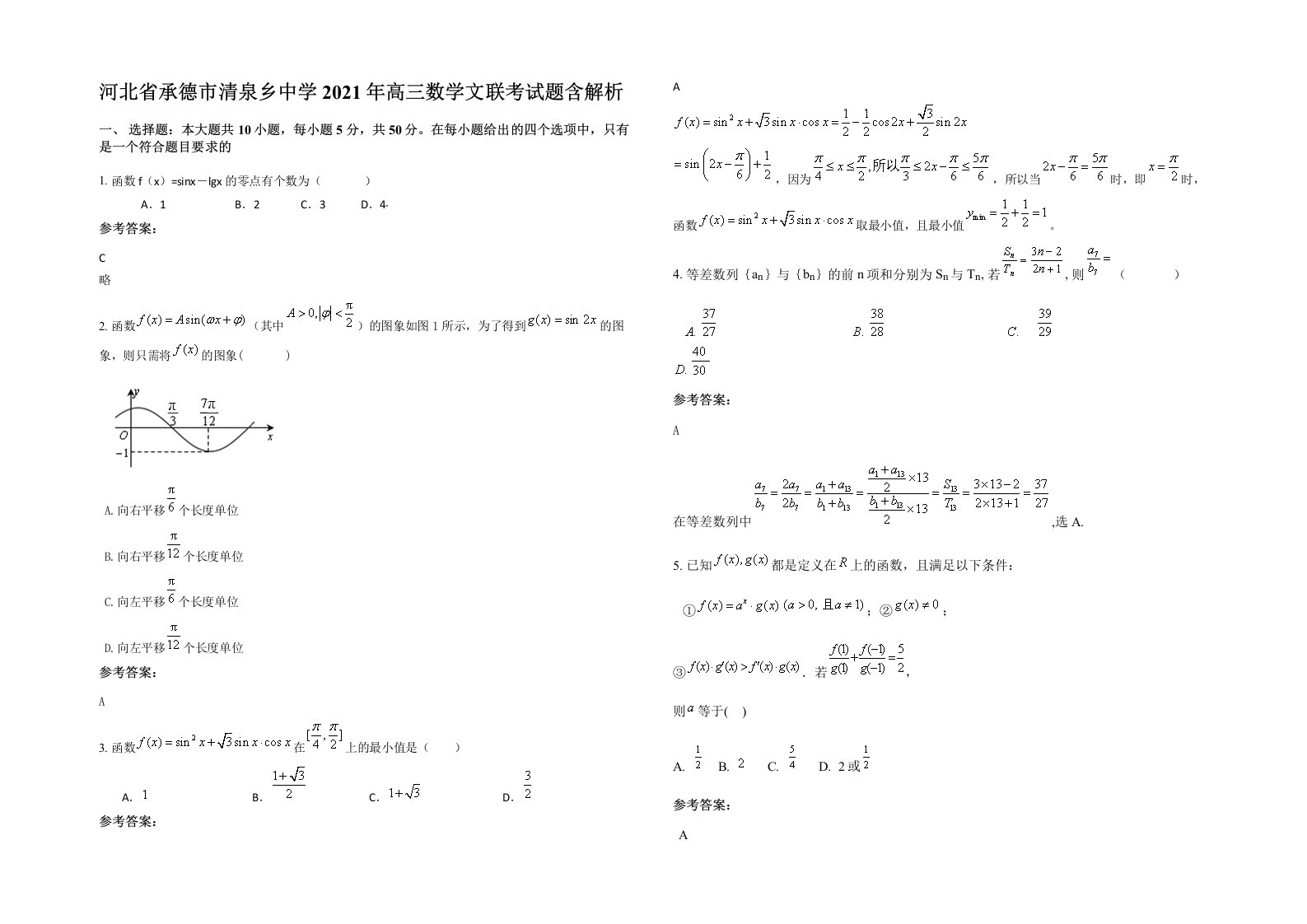 河北省承德市清泉乡中学2021年高三数学文联考试题含解析