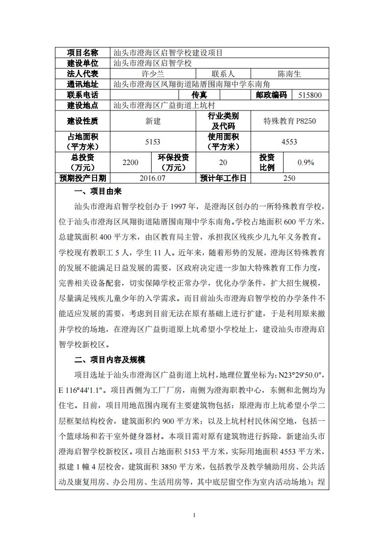 环境影响评价报告公示：启智学校环评报告