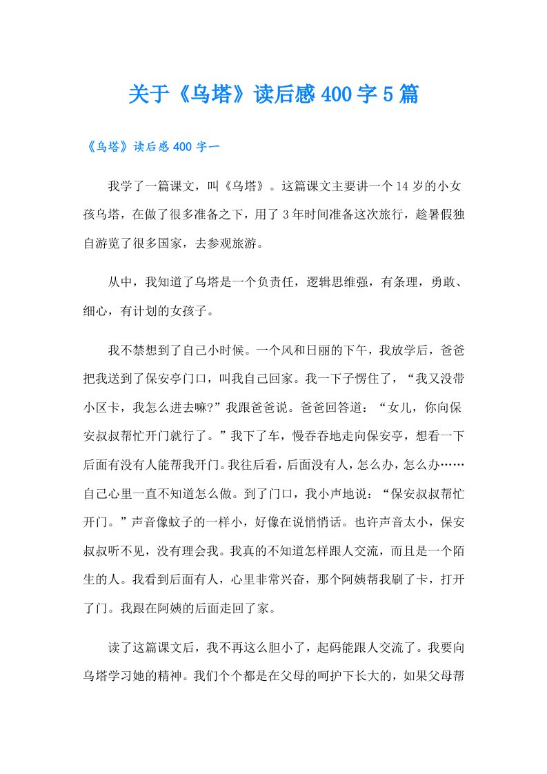 关于《乌塔》读后感400字5篇