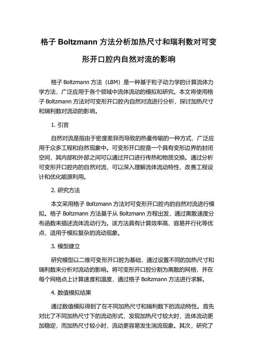 格子Boltzmann方法分析加热尺寸和瑞利数对可变形开口腔内自然对流的影响