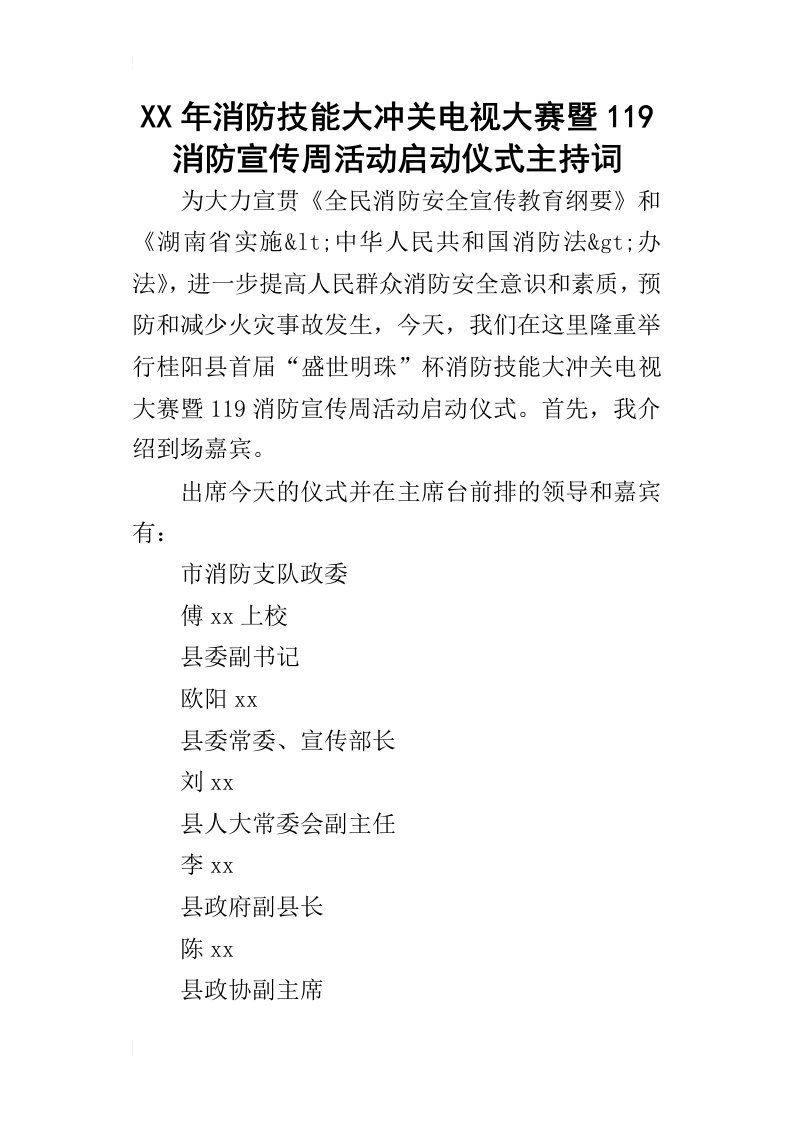 某年消防技能大冲关电视大赛暨119消防宣传周活动启动仪式主持词