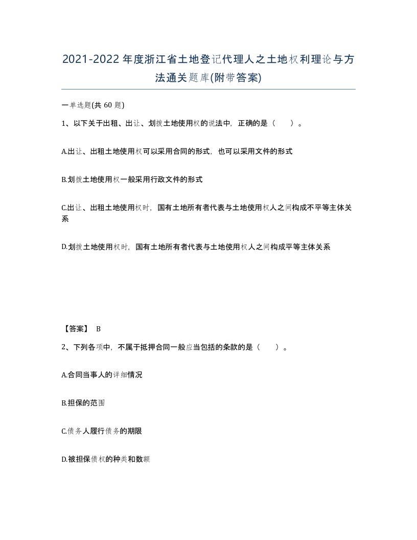 2021-2022年度浙江省土地登记代理人之土地权利理论与方法通关题库附带答案