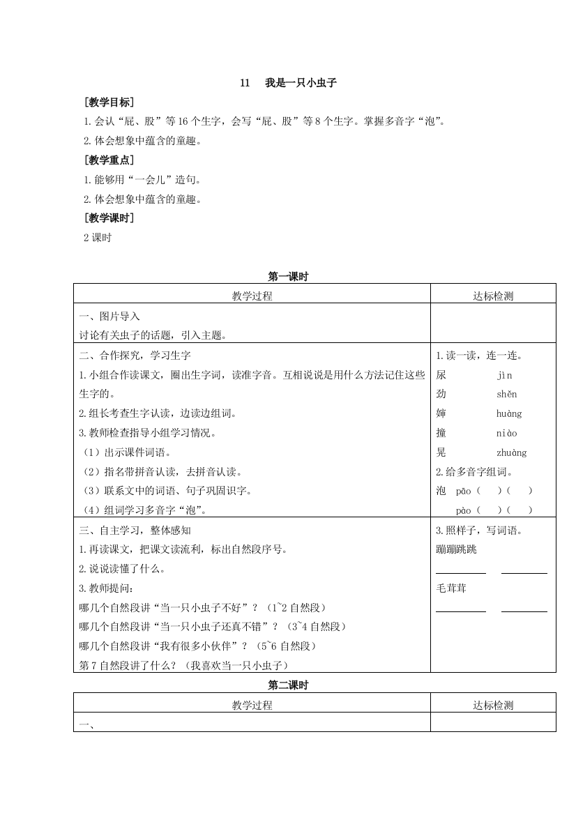 部编人教版《我是一只小虫子(匹配新教材)》教案