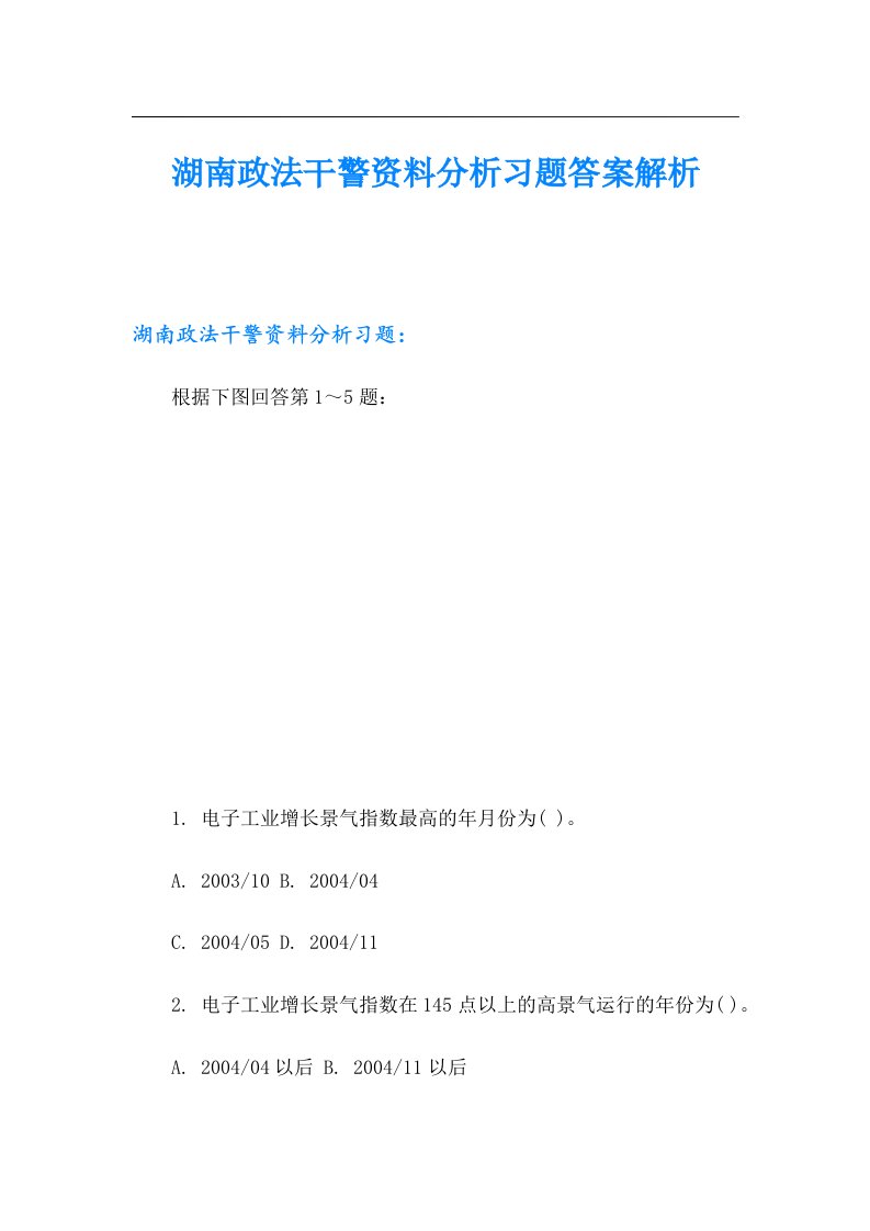 湖南政法干警资料分析习题答案解析