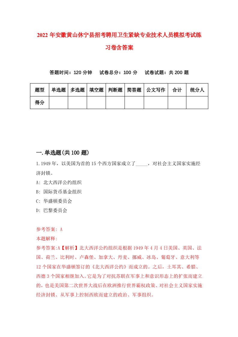 2022年安徽黄山休宁县招考聘用卫生紧缺专业技术人员模拟考试练习卷含答案8