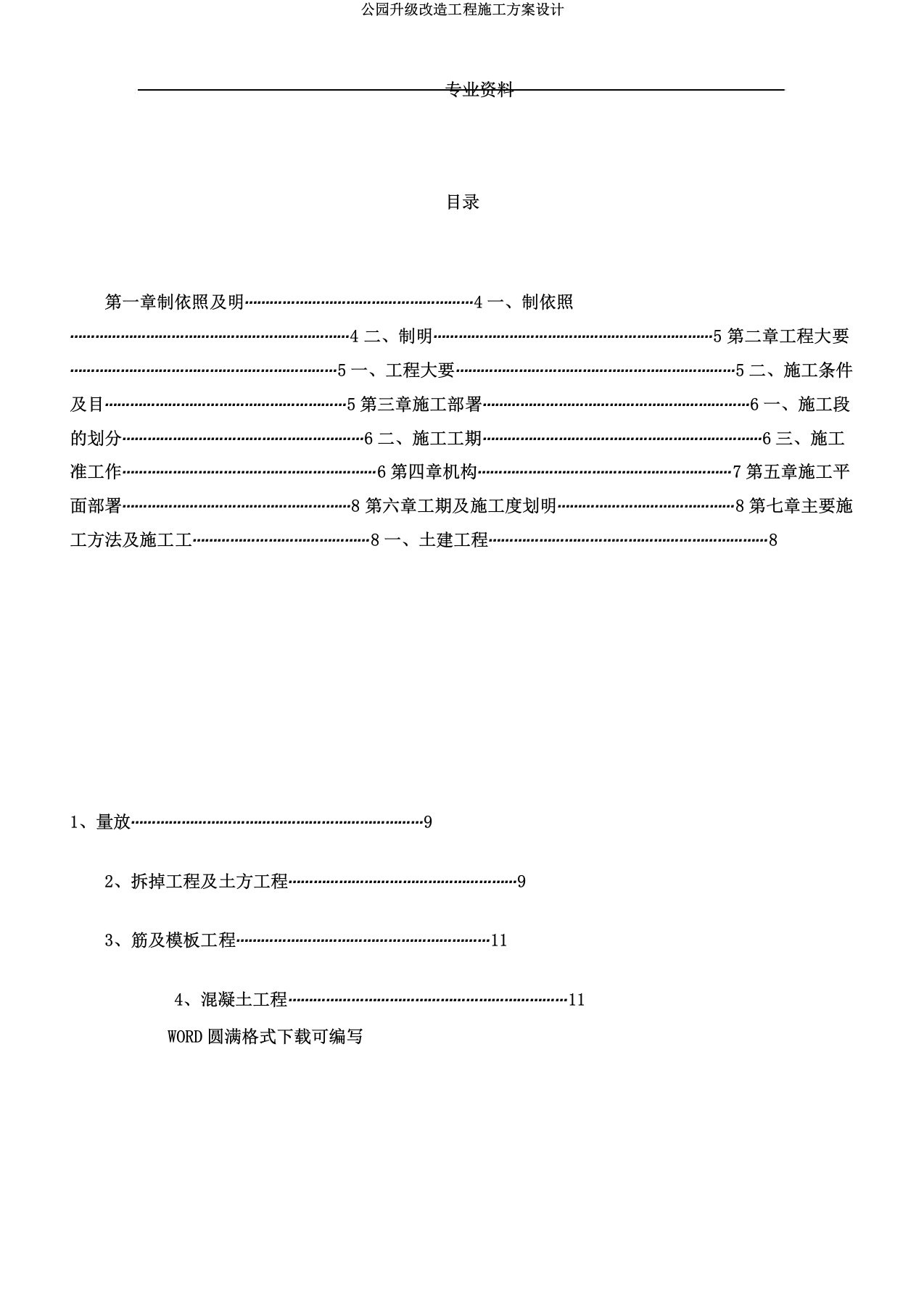 公园升级改造工程施工方案设计