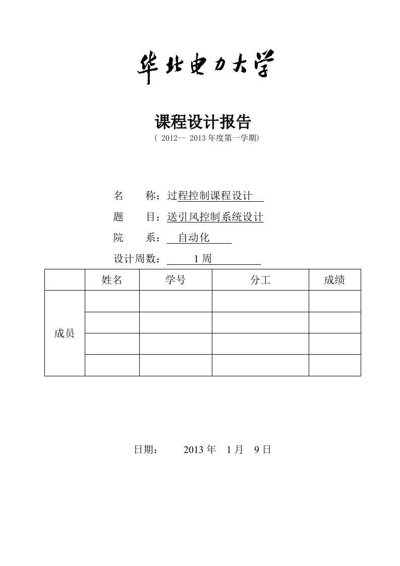 过程控制课程设计送引风控制系统设计