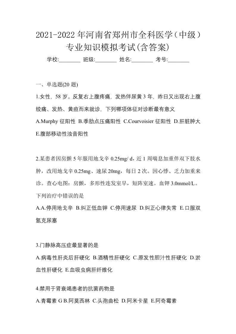 2021-2022年河南省郑州市全科医学中级专业知识模拟考试含答案