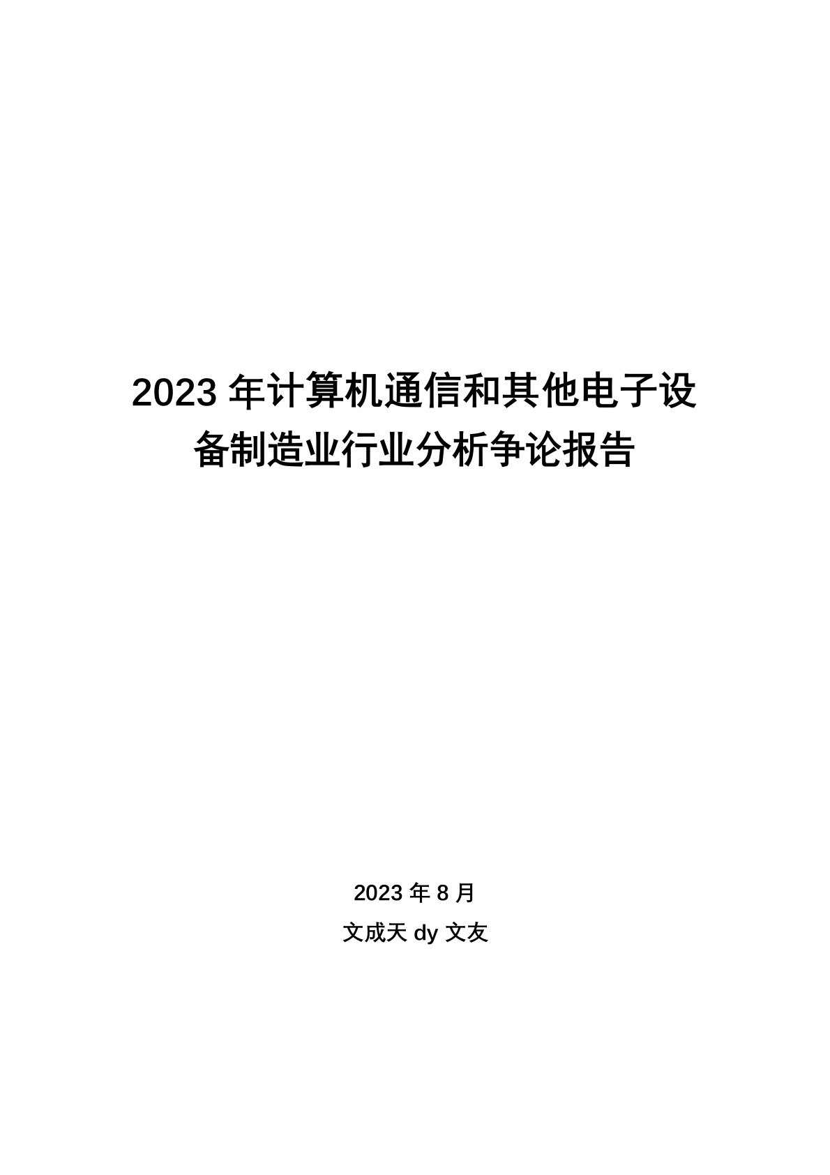 2023年计算机通信和其他电子设备制造业行业分析研究报告