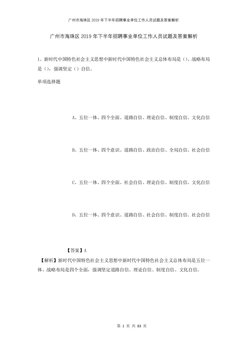 广州市海珠区2019年下半年招聘事业单位工作人员试题及答案解析