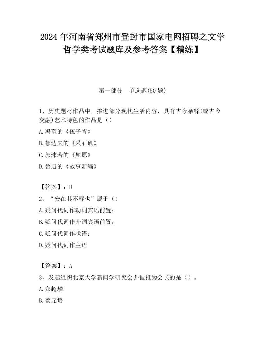 2024年河南省郑州市登封市国家电网招聘之文学哲学类考试题库及参考答案【精练】