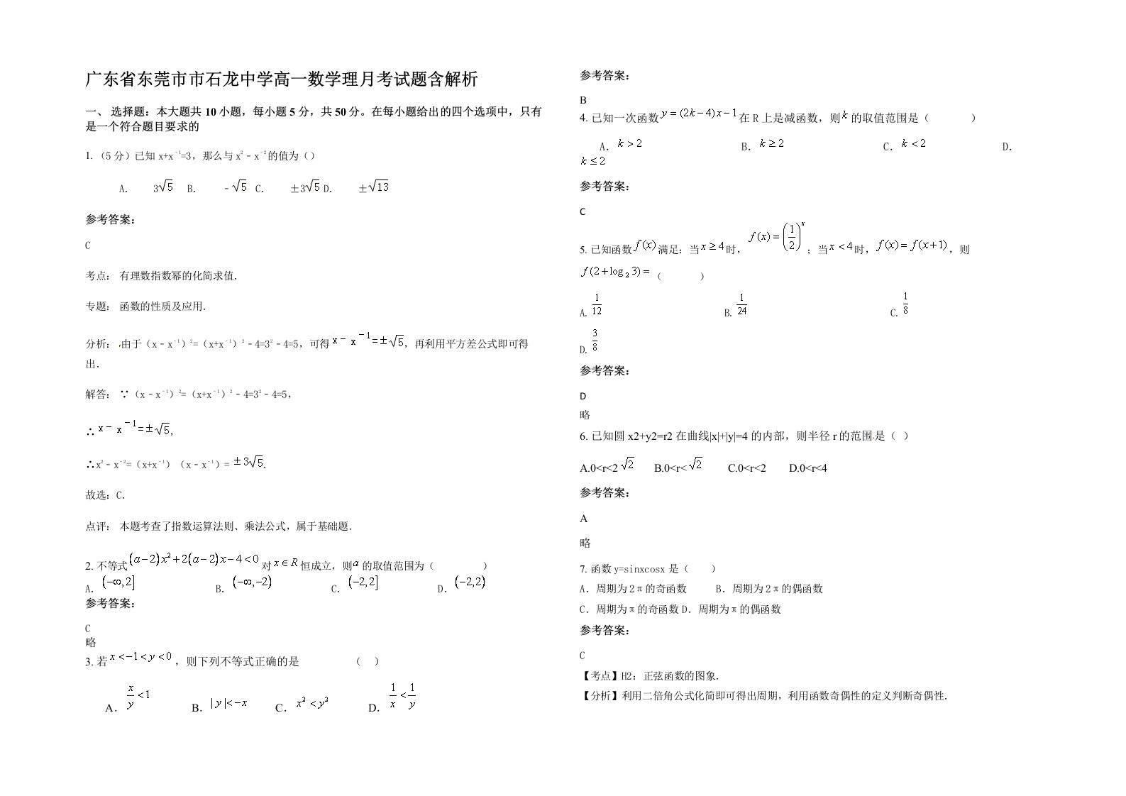 广东省东莞市市石龙中学高一数学理月考试题含解析