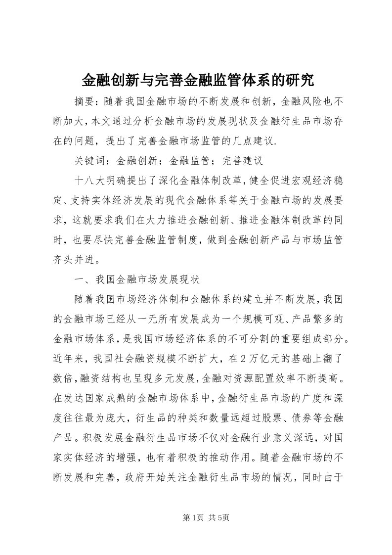 3金融创新与完善金融监管体系的研究