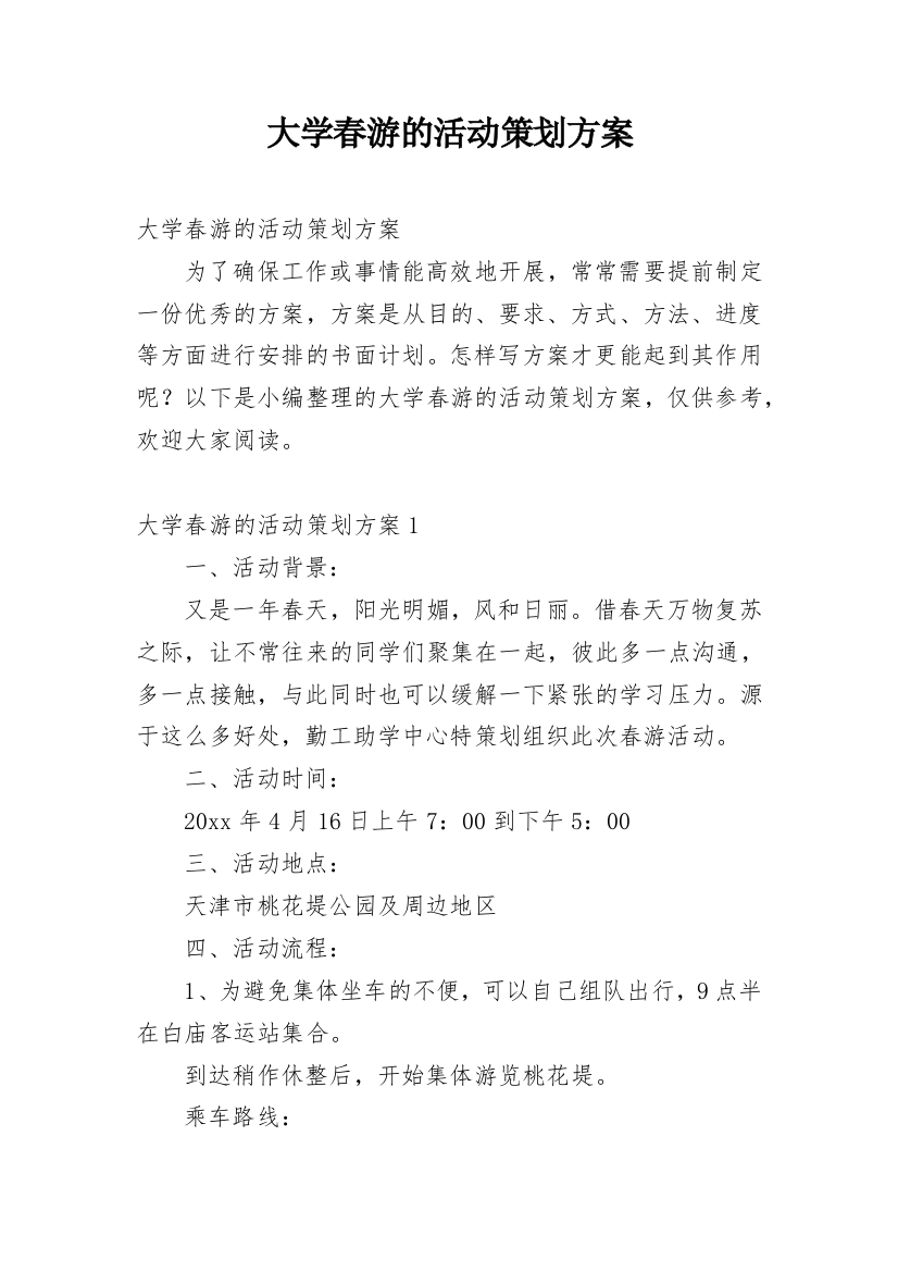 大学春游的活动策划方案_1