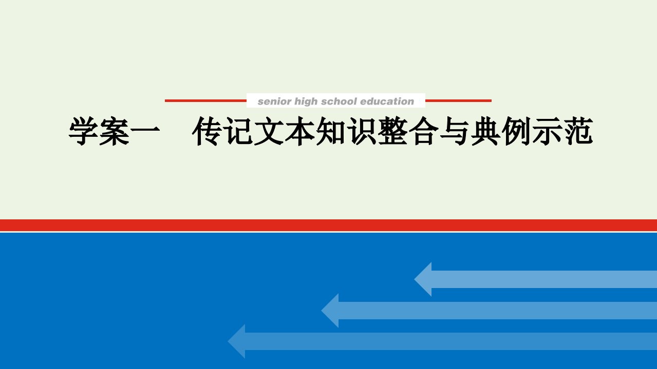 统考版2022届高考语文一轮复习专题九人物传记的阅读学案一传记文本知识整合与典例示范课件