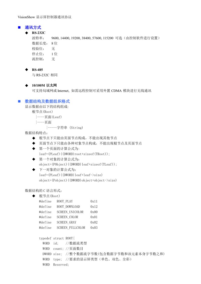 LED显示屏通讯协议