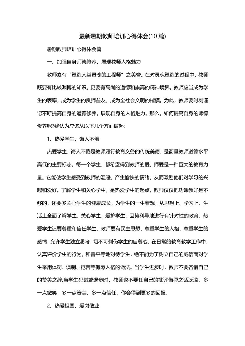 最新暑期教师培训心得体会10篇