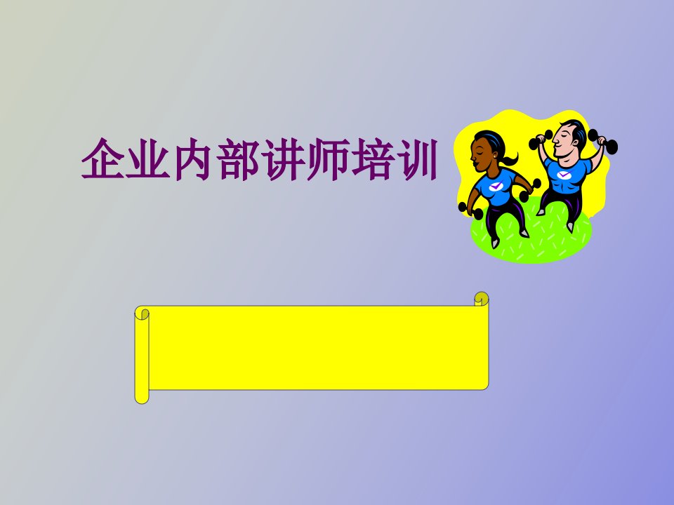 企业内部讲师培训教学