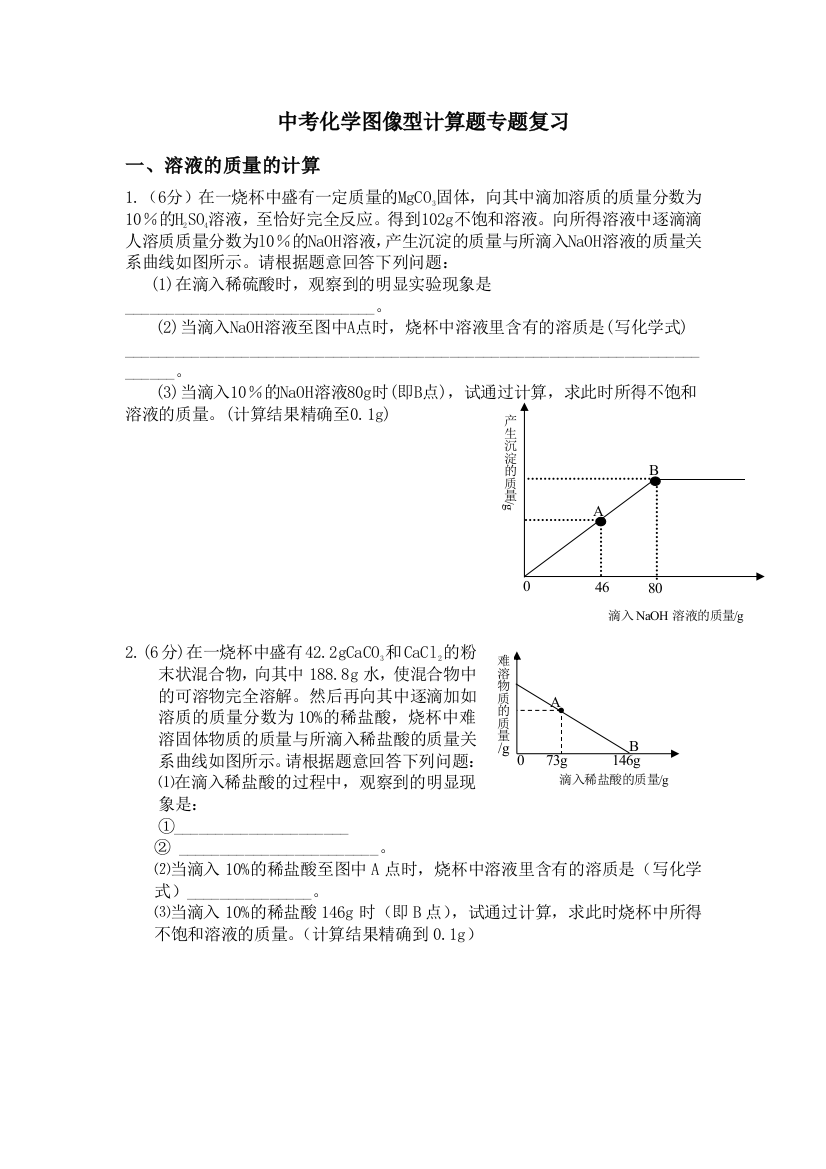 中考化学图像型计算题专题复习