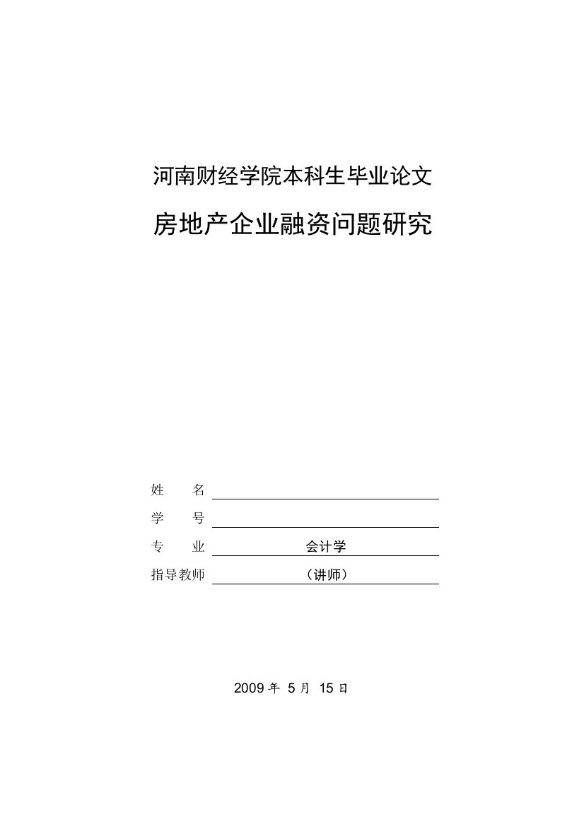 本科生毕业论文《房地产企业融资问题研究》