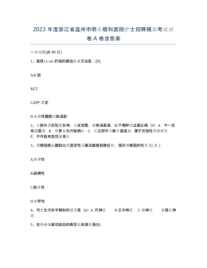 2023年度浙江省温州市明乐眼科医院护士招聘模拟考试试卷A卷含答案