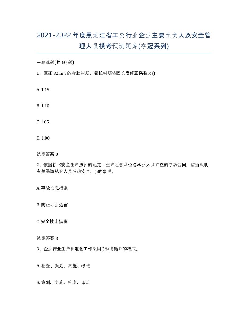 20212022年度黑龙江省工贸行业企业主要负责人及安全管理人员模考预测题库夺冠系列