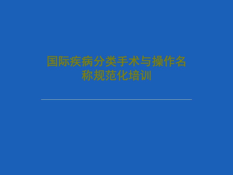 国际疾病分类手术与操作名称规范化培训129页文档