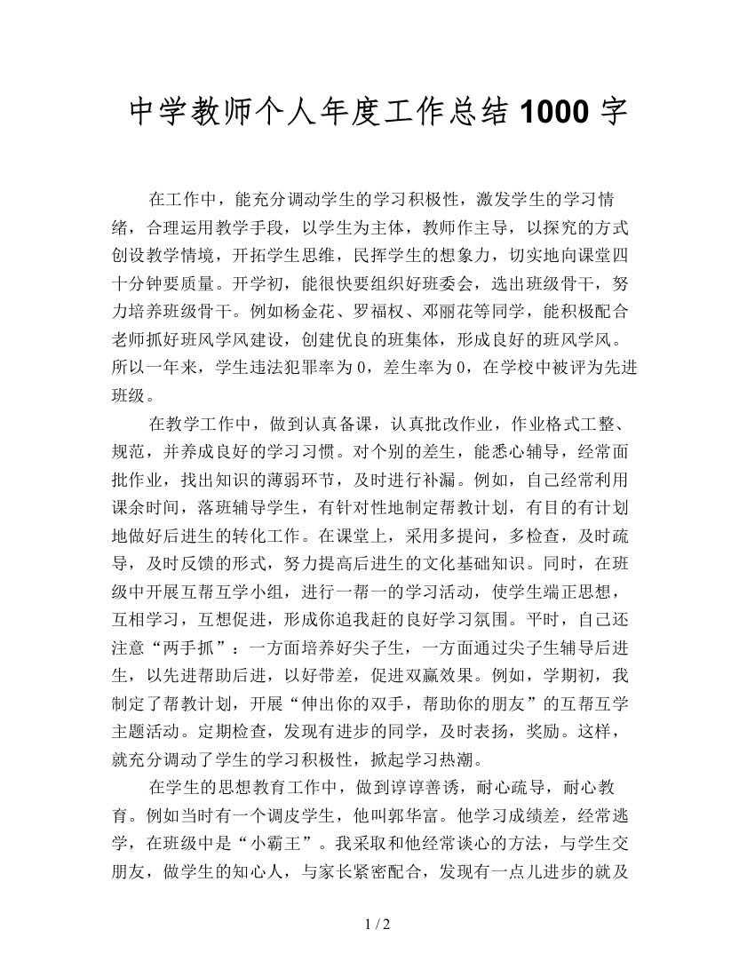 中学教师个人年度工作总结1000字