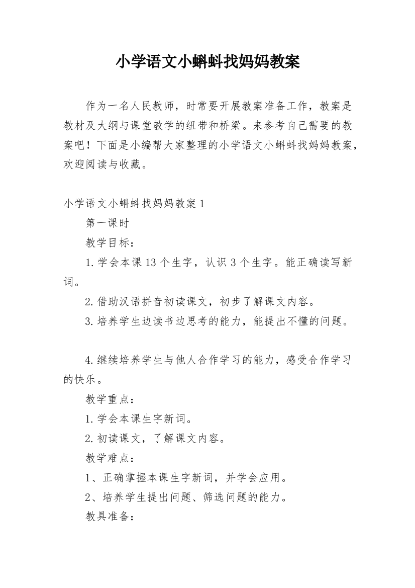 小学语文小蝌蚪找妈妈教案