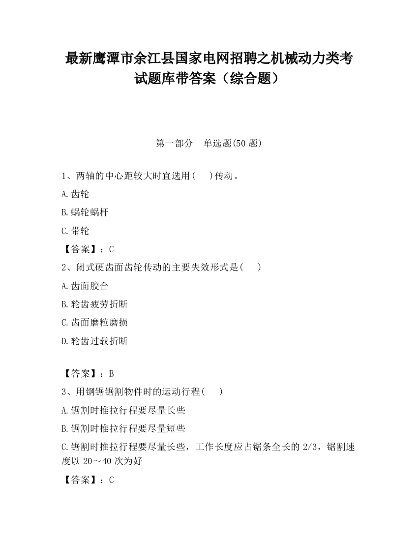 最新鹰潭市余江县国家电网招聘之机械动力类考试题库带答案（综合题）