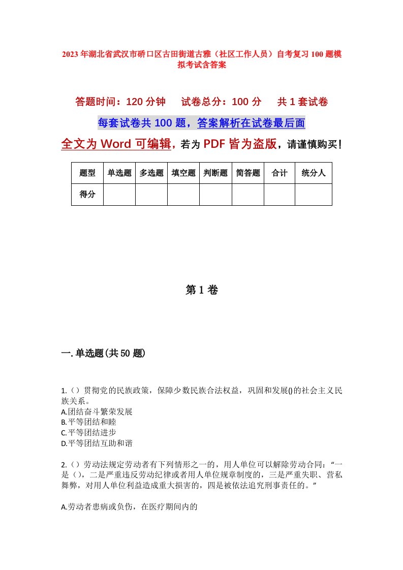 2023年湖北省武汉市硚口区古田街道古雅社区工作人员自考复习100题模拟考试含答案