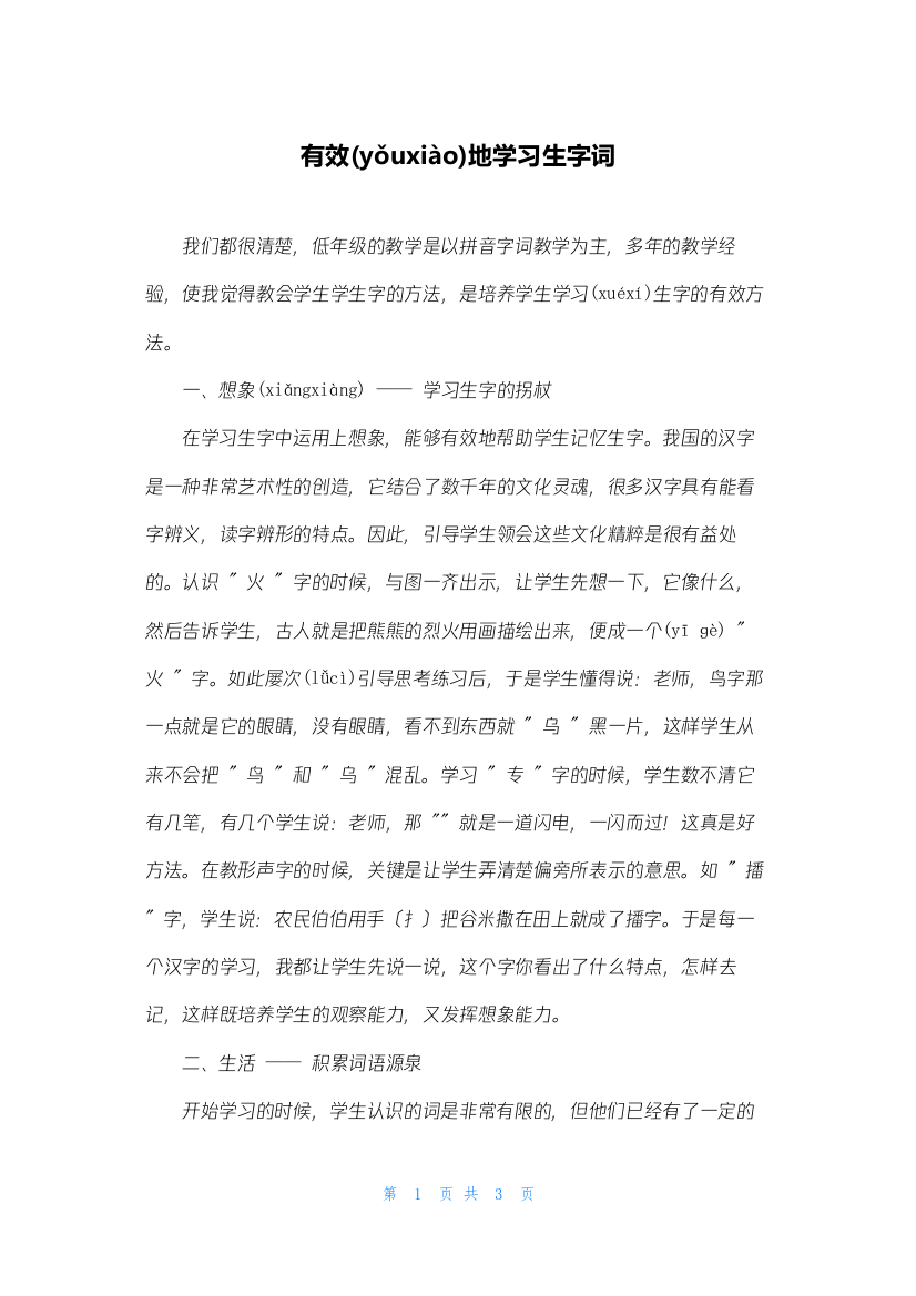 有效地学习生字词