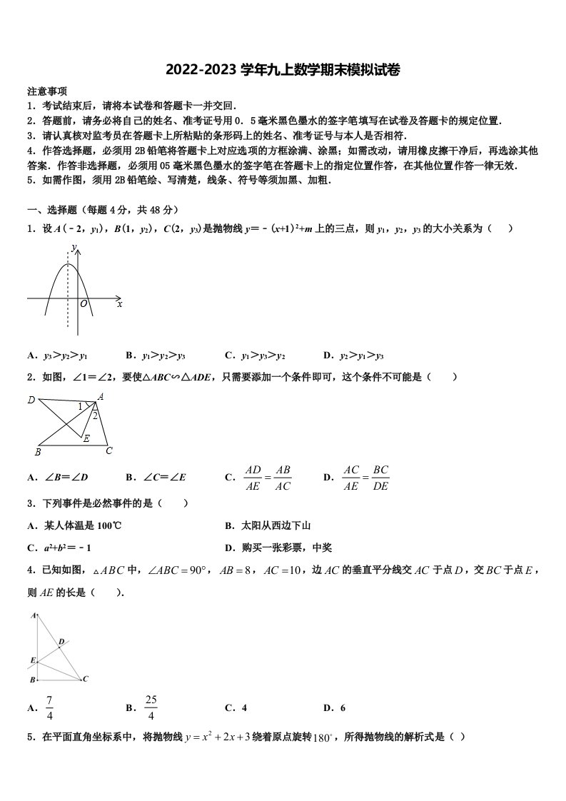 2023届河南省平顶山市汝州市九年级数学第一学期期末统考试题含解析