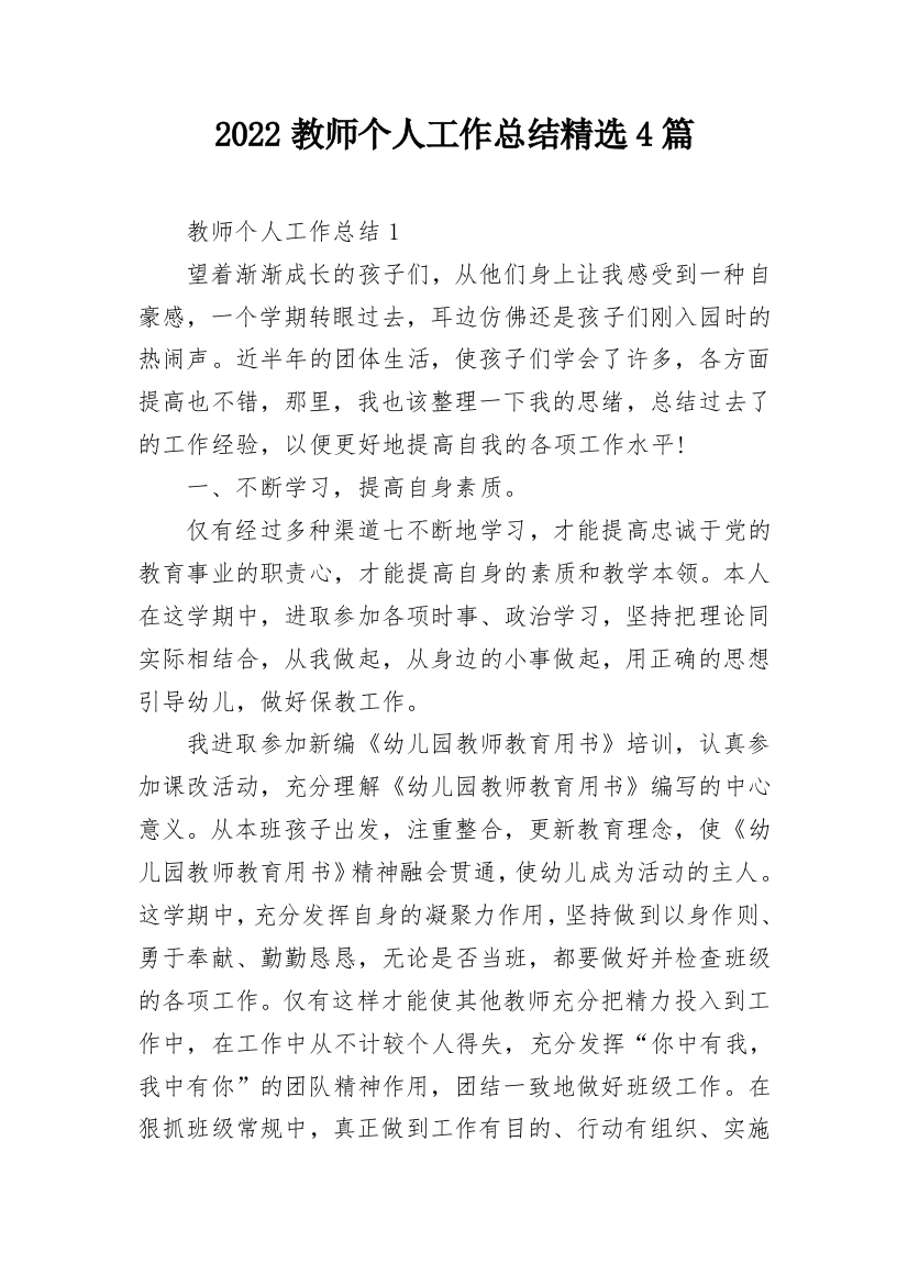 2022教师个人工作总结精选4篇