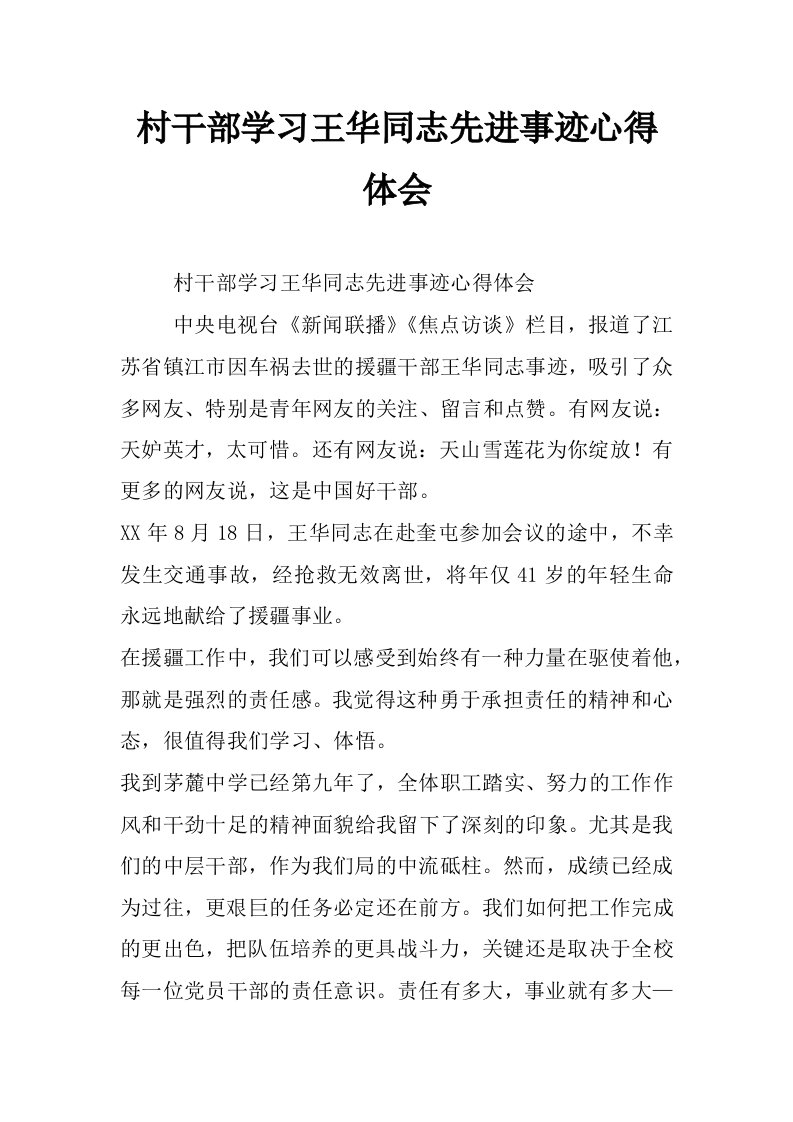 村干部学习王华同志先进事迹心得体会