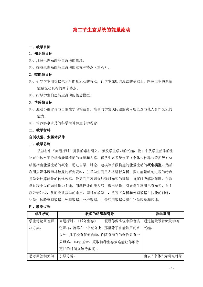 2021_2022学年高中生物第五章生态系统及其稳定性第2节生态系统的能量流动教案新人教版必修3