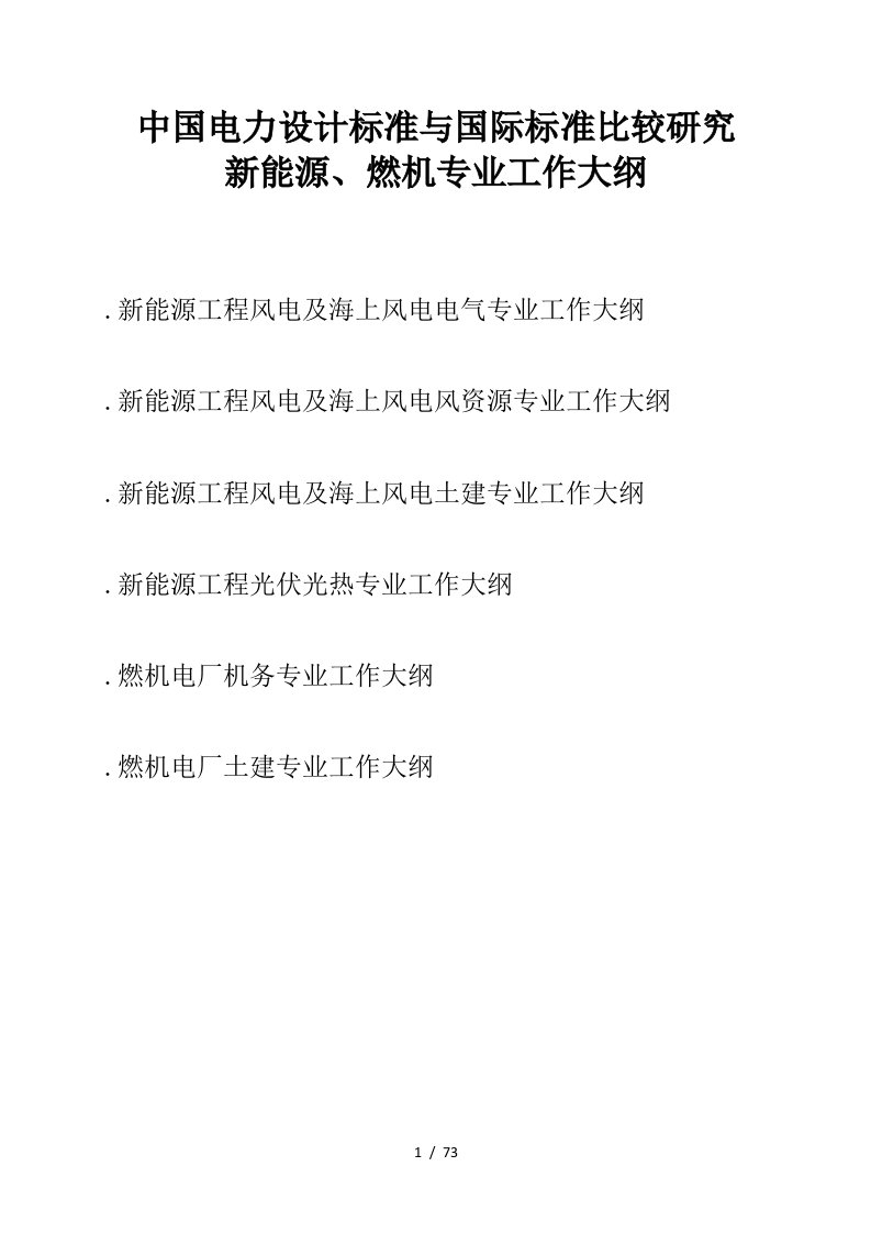 中国电力设计标准与国际标准比较研究