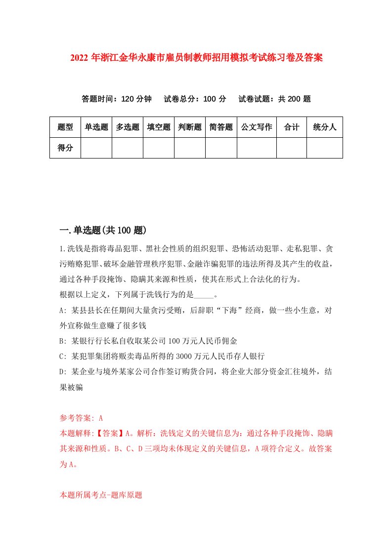 2022年浙江金华永康市雇员制教师招用模拟考试练习卷及答案第1卷