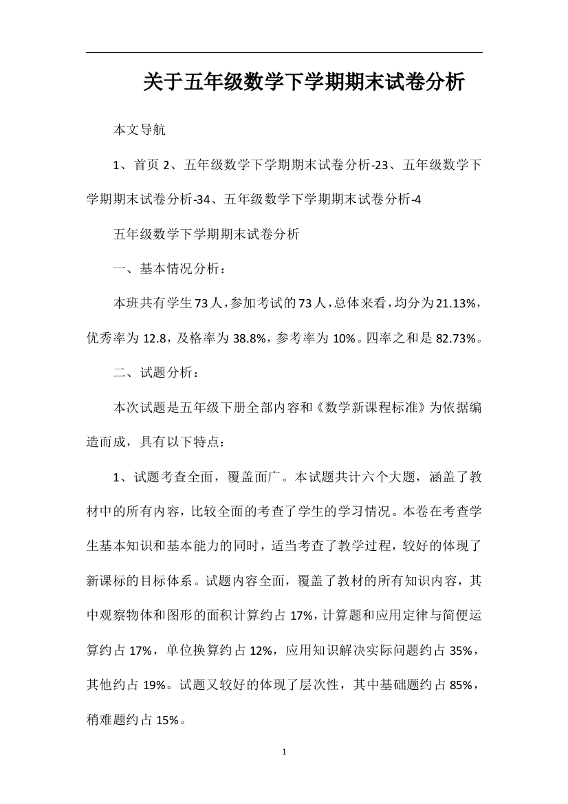 关于五年级数学下学期期末试卷分析