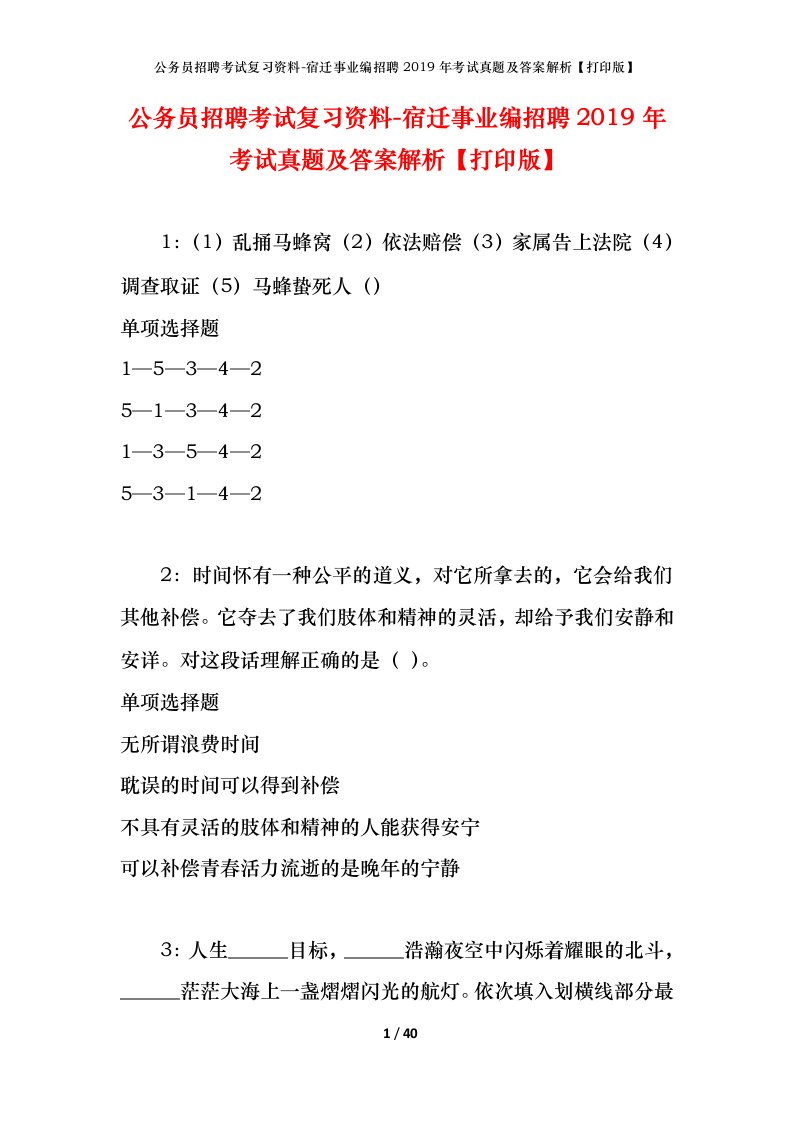 公务员招聘考试复习资料-宿迁事业编招聘2019年考试真题及答案解析打印版