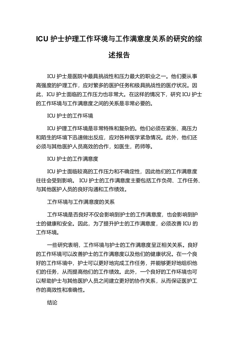 ICU护士护理工作环境与工作满意度关系的研究的综述报告