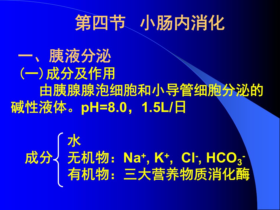 一胰液分泌成分及作用由胰腺腺泡细胞和小导管细